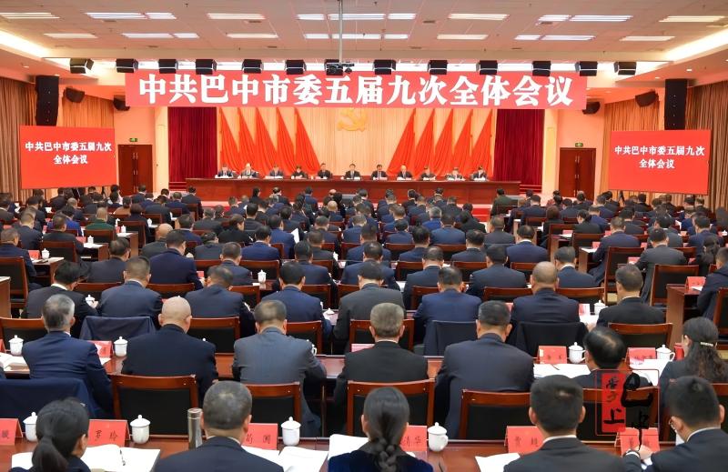 中國共產黨巴中市第五屆委員會第九次全體會議公報